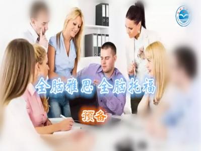 全腦雅思托福